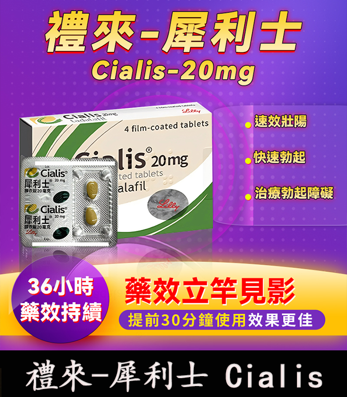 禮來-犀利士-Cialis-1