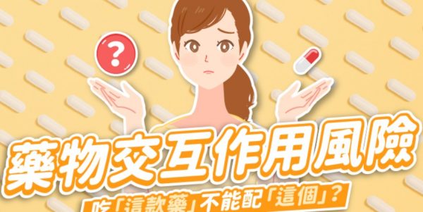 藥物交互作用的風險